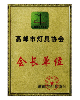 高郵市燈具協(xié)會(huì)會(huì)長(zhǎng)單位