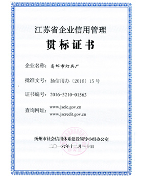 江蘇省企業(yè)信用管理貫標(biāo)證書(shū)